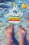 کتاب راهی برای رهایی نوشته  فرانسوا مورياک  داود نوابی